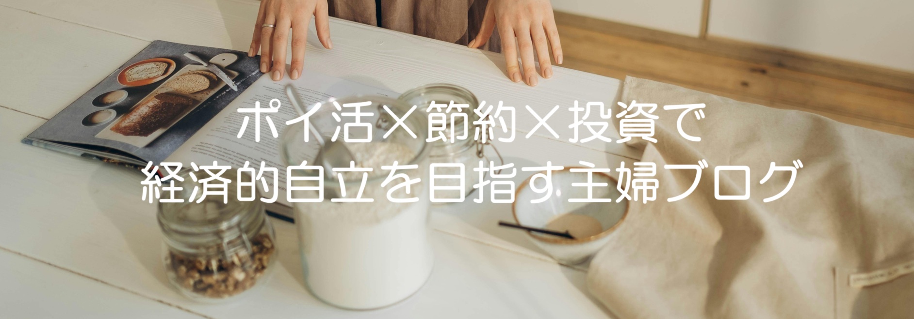ポイ活×節約×投資で経済的自立を目指す主婦ブログ